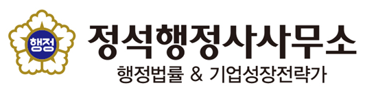 정석 행정사사무소 로고
